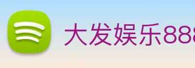 大发娱乐888 logo